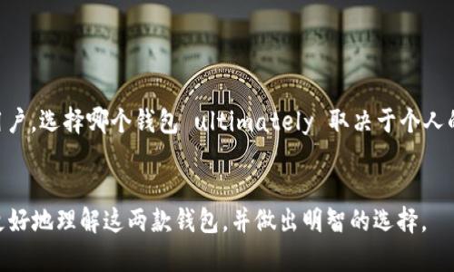 在讨论TP钱包和Token.im钱包之间的区别之前，我们首先需要了解这两款钱包的基本功能和特点。以下是对这两款钱包的详细介绍和对比。

什么是TP钱包？

TP钱包是一款为用户提供加密货币管理服务的数字钱包。它主要面向以太坊和NFT市场，用户可以通过该钱包存储、发送和接收各种加密货币和代币。TP钱包的界面友好且易于使用，支持多种语言，适合不同背景的用户。用户还可以使用TP钱包进行去中心化交易，以便获取更好的交易体验和更大的市场参与度。


什么是Token.im钱包？

Token.im是一款专注于以太坊生态圈的数字钱包，提供智能合约、去中心化应用（DApp）和代币管理功能。它的用户界面同样简洁，满足用户对安全性和隐私的高要求。Token.im还特别注重与其他以太坊应用的兼容性，生动展示了DApp的潜力，让用户在使用过程中享受到丰富的功能和好处。


TP钱包与Token.im钱包的主要区别

虽然TP钱包和Token.im钱包都属于以太坊生态中的数字钱包，但它们在某些方面具有显著的区别。首先，TP钱包的界面更加适合初学者，操作简单，注重用户体验。而Token.im钱包则更加重视开发者的工具，为那些需要使用智能合约的用户或开发者提供更强大的功能。


其次，在安全性方面，虽然两者都使用了加密技术来保护用户资产，TP钱包相对而言在用户的私钥管理上可能会稍显不够灵活，而Token.im则为用户提供了更为丰富的私钥管理选项。对于普通用户而言，TP钱包的使用会更为方便；而对于需要频繁进行DApp交互的用户，Token.im显然更适合。


用户体验与社区支持

在用户体验方面，TP钱包的界面设计给我留下了深刻的印象。它的颜色搭配、按钮设计以及信息呈现，都使得用户在使用过程中感到非常舒适。与此相比，Token.im由于功能繁多，初次使用时可能会让一些用户感到迷茫。但这也在某种程度上体现了它的全面性，提供了更多的自定义选项。


此外，社区支持也是选择数字钱包时的重要考虑因素。TP钱包在社交媒体上的活跃度明显较高，用户社区的反馈也非常积极，而Token.im的用户讨论主要集中在技术层面，适合那些对区块链技术有较深理解的用户。因此，选择哪个钱包也在一定程度上反映了用户的需求和技术水平。


总结

总的来说，TP钱包和Token.im钱包在功能和目标用户上各有不同。TP钱包更适合刚刚接触加密货币的用户，而Token.im则吸引了那些追求深度操作和技术整合的高级用户。选择哪个钱包 ultimately 取决于个人的需求和使用习惯。如果你是一个初学者，我建议你可以从TP钱包开始；如果你对区块链技术有深刻的理解，并希望探索更复杂的DApp功能，那么Token.im可能更适合你。


无论选择哪一种钱包，搭建个人对加密货币的管理方式都非常重要，它不仅关乎资金的安全与隐私，也关系到你日常生活中的财务自由和灵活性。希望本文能够帮助你更好地理解这两款钱包，并做出明智的选择。

