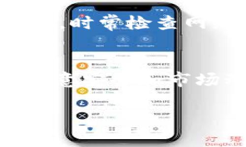 在TP钱包里将USDT换成BNB的过程其实并不复杂，下面是详细的步骤和一些相关信息，希望能对你有所帮助。

第一步：打开TP钱包
首先，你需要在手机或设备上打开TP钱包。如果你还没有安装TP钱包，可以前往应用商店下载并安装。在钱包中，务必确保你已经完成了必要的账户设置和安全配置。

第二步：查看USDT余额
在主界面上，你可以看到你的资产列表。找到USDT并确认你有足够的余额进行交易。在进行任何交易之前，确保你的USDT余额是足够的。同时，检查网络费用，有时候转账和交易需要一定的手续费。

第三步：选择交易市场
在TP钱包中，你通常会找到一个“交易”或“兑换”的选项。点击这个选项后，系统会提供多种加密货币的兑换服务。找到USDT和BNB的交易对，也就是“USDT/BTC”或“USDT/BNB”这样的选项。

第四步：进行兑换
选择USDT作为你要兑换的币种，然后选择BNB作为你想要得到的币种。在输入框中输入你想要兑换的USDT数量，系统会显示相应的BNB数量和当前汇率。确认无误后，点击“确认兑换”或者“提交”按钮。

第五步：等待交易完成
提交兑换请求后，交易会被处理。在这个过程中，你可以在页面上查看交易状态。通常情况下，交易会在几分钟内完成，但在网络拥堵时可能会延迟。在交易完成后，你的BNB将会显示在你的钱包资产列表中。

第六步：检查你的BNB余额
交易完成后，返回主界面查看你的BNB余额是否已经更新。你可以点击BNB图标，查看更多相关信息或进行后续操作。

实用提示
在进行兑换时，有几个实用的小建议，你可以参考一下。首先，了解当前市场价格，以便选择一个合适的时机进行交易。其次，时常检查网络费用的变化，因为在高波动时期，手续费可能会上涨。此外，如果你是新手，可以考虑先进行小额交易，以熟悉整个流程。

总结
在TP钱包中，将USDT兑换成BNB是一个相对简单的过程。通过几个简单的步骤，你就可以轻松完成交易。在这个过程中，注意安全和市场动态，祝你在加密货币的世界中能够顺利交易，获取理想的收益！

希望以上信息可以帮助到你顺利完成USDT到BNB的兑换！