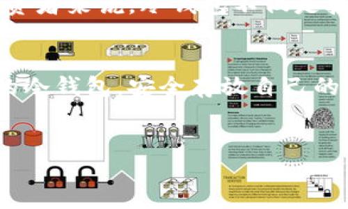 冷钱包简介

冷钱包是数字货币领域的一种重要类型，它是指将私钥离线存储，通过这种方式来保障数字资产的安全性。冷钱包与在线钱包（热钱包）相对，通常被用于长期存储加密货币，而不是频繁交易。许多投资者和专业人士都推荐使用冷钱包来提升资产的安全性。

冷钱包的基本概念
在讨论哪家钱包属于冷钱包之前，我们先来了解一下冷钱包的定义。冷钱包通常指的是那些不直接连接到互联网的电子设备，或者是物理纸质钱包。这些钱包的私钥不会暴露在网络中，因此可以有效防止黑客攻击和网络盗窃。

冷钱包的种类
冷钱包主要有以下几种类型：
ul
    li硬件钱包：专用设备，比如Ledger Nano S、Trezor等。/li
    li纸钱包：通过生成一对公钥和私钥，然后将其打印出来，通常使用随机生成的数字来增强安全性。/li
    li离线电脑：专门用来生成和存储私钥的电脑，务必在不连网的情况下操作。/li
/ul

知名冷钱包推荐
那么，哪家钱包属于冷钱包呢？以下是一些广受欢迎的冷钱包：
ul
    listrongLedger Nano S/X：/strongLedger是一家知名的硬件钱包制造商，他们的产品以安全耐用著称。Ledger Nano S和X支持多种加密货币，适合长期储存使用。/li
    listrongTrezor：/strongTrezor也是硬件钱包的佼佼者，其用户界面友好，非常适合新手用户。它同样支持多种加密货币，是一个安全存储资产的好选择。/li
    listrong纸钱包：/strong虽然纸钱包在技术上不如硬件钱包安全，但如果操作规范，它们仍然是一个不错的选择。像Bitaddress.org这样的网站可以帮助用户生成纸钱包。/li
/ul

冷钱包的安全性
在我的投资生涯初期，我也考虑过如何保护自己的数字货币。记得有一次，我因为将私钥存储在了邮箱中，导致了资产的损失。那次经历让我明白了安全存储的重要性，也让我更加重视冷钱包的使用。冷钱包由于其离线的特性，能将私钥与互联网隔绝，从而有效防止网络攻击。硬件钱包通常会加入额外的安全认证步骤，例如PIN码和恢复短语，仅在授权下才能访问资产，这进一步增强了保护机制。

如何选择合适的冷钱包
选择冷钱包时，需要考虑几个因素：
ul
    listrong支持的币种：/strong确保选择的钱包能够支持您所需存储的加密货币。/li
    listrong安全性：/strong研究评估钱包的安全性能，查看消费者评价和专业评测。/li
    listrong使用便捷性：/strong特别是对于新手用户，友好的用户界面和操作流程能大大降低使用门槛。/li
/ul
例如，我选择Ledger时，首先查看了它支持的币种，以及使用过程中是否容易上手，最终那款硬件钱包给我带来了极大的方便。

冷钱包的使用注意事项
虽然冷钱包被认为是安全的存储方式，但在使用时仍需注意以下几点：
ul
    listrong备份私钥：/strong无论使用哪种冷钱包，请务必备份私钥和恢复短语。我的一个朋友因为没有备份，导致在遗失设备后无法取回资产，教训深刻。/li
    listrong安全存放：/strong冷钱包需要在安全的地方存放，确保联络人无权接触。/li
    listrong定期检查：/strong虽然是冷钱包，但定期检查其状态也是必要的，确保没有物理损坏或其他风险。/li
/ul

我对冷钱包的个人看法
随着加密货币市场的不断发展，越来越多人开始参与投资。冷钱包的使用可以看作是对资产安全负责任的重要表现。在当今这个数字化时代，保护个人隐私和财富变得尤为重要。对于投资者来说，冷钱包不仅是技术选择，更是一种生活态度。在我的生活中，经历了不少的挫折与教训，让我更懂得珍惜数字资产的安全，因此我对冷钱包有着深刻的理解和热爱。

结语
无论是选择硬件钱包还是纸钱包，冷钱包都为我们提供了一个更安全的存储方式。在未来的数字货币投资之路上，冷钱包将继续发挥其重要作用。希望每一位投资者都能找到适合自己的冷钱包，安全存放自己的资产，为未来的投资道路打下坚实的基础。记住，资产安全始终是投资成功的第一要素。

冷钱包,数字货币,安全存储/guanjianci
冷钱包