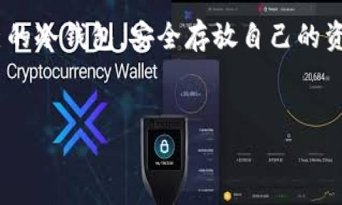 冷钱包简介

冷钱包是数字货币领域的一种重要类型，它是指将私钥离线存储，通过这种方式来保障数字资产的安全性。冷钱包与在线钱包（热钱包）相对，通常被用于长期存储加密货币，而不是频繁交易。许多投资者和专业人士都推荐使用冷钱包来提升资产的安全性。

冷钱包的基本概念
在讨论哪家钱包属于冷钱包之前，我们先来了解一下冷钱包的定义。冷钱包通常指的是那些不直接连接到互联网的电子设备，或者是物理纸质钱包。这些钱包的私钥不会暴露在网络中，因此可以有效防止黑客攻击和网络盗窃。

冷钱包的种类
冷钱包主要有以下几种类型：
ul
    li硬件钱包：专用设备，比如Ledger Nano S、Trezor等。/li
    li纸钱包：通过生成一对公钥和私钥，然后将其打印出来，通常使用随机生成的数字来增强安全性。/li
    li离线电脑：专门用来生成和存储私钥的电脑，务必在不连网的情况下操作。/li
/ul

知名冷钱包推荐
那么，哪家钱包属于冷钱包呢？以下是一些广受欢迎的冷钱包：
ul
    listrongLedger Nano S/X：/strongLedger是一家知名的硬件钱包制造商，他们的产品以安全耐用著称。Ledger Nano S和X支持多种加密货币，适合长期储存使用。/li
    listrongTrezor：/strongTrezor也是硬件钱包的佼佼者，其用户界面友好，非常适合新手用户。它同样支持多种加密货币，是一个安全存储资产的好选择。/li
    listrong纸钱包：/strong虽然纸钱包在技术上不如硬件钱包安全，但如果操作规范，它们仍然是一个不错的选择。像Bitaddress.org这样的网站可以帮助用户生成纸钱包。/li
/ul

冷钱包的安全性
在我的投资生涯初期，我也考虑过如何保护自己的数字货币。记得有一次，我因为将私钥存储在了邮箱中，导致了资产的损失。那次经历让我明白了安全存储的重要性，也让我更加重视冷钱包的使用。冷钱包由于其离线的特性，能将私钥与互联网隔绝，从而有效防止网络攻击。硬件钱包通常会加入额外的安全认证步骤，例如PIN码和恢复短语，仅在授权下才能访问资产，这进一步增强了保护机制。

如何选择合适的冷钱包
选择冷钱包时，需要考虑几个因素：
ul
    listrong支持的币种：/strong确保选择的钱包能够支持您所需存储的加密货币。/li
    listrong安全性：/strong研究评估钱包的安全性能，查看消费者评价和专业评测。/li
    listrong使用便捷性：/strong特别是对于新手用户，友好的用户界面和操作流程能大大降低使用门槛。/li
/ul
例如，我选择Ledger时，首先查看了它支持的币种，以及使用过程中是否容易上手，最终那款硬件钱包给我带来了极大的方便。

冷钱包的使用注意事项
虽然冷钱包被认为是安全的存储方式，但在使用时仍需注意以下几点：
ul
    listrong备份私钥：/strong无论使用哪种冷钱包，请务必备份私钥和恢复短语。我的一个朋友因为没有备份，导致在遗失设备后无法取回资产，教训深刻。/li
    listrong安全存放：/strong冷钱包需要在安全的地方存放，确保联络人无权接触。/li
    listrong定期检查：/strong虽然是冷钱包，但定期检查其状态也是必要的，确保没有物理损坏或其他风险。/li
/ul

我对冷钱包的个人看法
随着加密货币市场的不断发展，越来越多人开始参与投资。冷钱包的使用可以看作是对资产安全负责任的重要表现。在当今这个数字化时代，保护个人隐私和财富变得尤为重要。对于投资者来说，冷钱包不仅是技术选择，更是一种生活态度。在我的生活中，经历了不少的挫折与教训，让我更懂得珍惜数字资产的安全，因此我对冷钱包有着深刻的理解和热爱。

结语
无论是选择硬件钱包还是纸钱包，冷钱包都为我们提供了一个更安全的存储方式。在未来的数字货币投资之路上，冷钱包将继续发挥其重要作用。希望每一位投资者都能找到适合自己的冷钱包，安全存放自己的资产，为未来的投资道路打下坚实的基础。记住，资产安全始终是投资成功的第一要素。

冷钱包,数字货币,安全存储/guanjianci
冷钱包