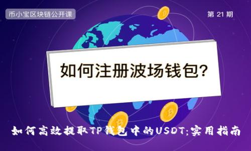 如何高效提取TP钱包中的USDT：实用指南