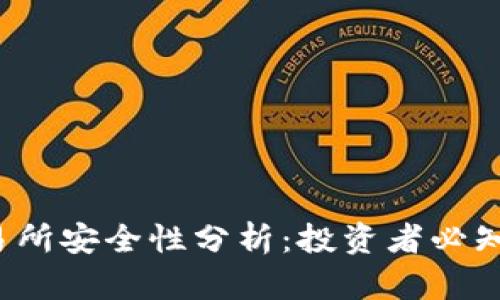Bitcoke交易所安全性分析：投资者必知的实用指南