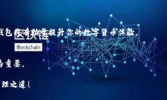 引言在近年来，随着区块链技术的蓬勃发展，数