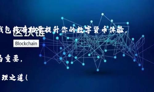 引言

在近年来，随着区块链技术的蓬勃发展，数字货币的出现改变了我们对资金的管理方式。而在这个领域中，数字钱包作为用户与数字资产之间的桥梁，变得尤为重要。今天，我们将重点讨论两款备受关注的数字钱包：欧易钱包和TP钱包。这两者各有千秋，各具特色，适合不同需求的用户。让我们一起深入探讨这两个数字钱包的功能、优势以及使用体验。

欧易钱包简介

1. 欧易钱包的背景
欧易钱包，作为一个新兴的数字资产管理工具，其开发团队在区块链行业有着丰富的经验。欧易钱包旨在为用户提供安全、便捷的数字资产存储和交易体验。在设计上，欧易钱包注重用户友好性，不论是数字资产的新手还是资深玩家，都能轻松上手。

2. 欧易钱包的核心功能
欧易钱包最吸引人的特点就是其安全性和多样化的功能。它支持多种主流的数字货币，包括比特币、以太坊等，同时拥有强大的安全防护机制，用户在进行交易时能够享受到加密保障。此外，欧易钱包还具备去中心化的特点，保证用户完全掌控自己的资产。

3. 用户体验与界面设计
我在使用欧易钱包时，特别喜欢它的界面设计，。与其他复杂的数字钱包相比，欧易钱包的导向非常清晰，让我在使用过程中几乎没有迷失方向的感觉。对于普通用户来说，这种设计无疑是友好的。

4. 交易费用和效率
欧易钱包在交易费用方面表现也相当不错，相比于其他一些钱包，居中等水平，用户仍然可以享受到高效的交易体验。交易确认速度快，满足了在市场波动时抓住机会的需求。

TP钱包简介

1. TP钱包的背景与发展
TP钱包的推出目的在于适应用户对多链资产管理的需求。在当前区块链行业种类繁多的数字货币面前，TP钱包的多链支持能力成为了其最大的竞争优势。它不仅支持以太坊链上的资产，同样也覆盖了很多其他链上的数字货币，比如币安链、波卡等。

2. TP钱包的核心功能
TP钱包不仅仅是一个资产管理工具，它更像一个丰富的数字金融生态。TP钱包集成了去中心化交易所（DEX）、流动性挖矿以及NFT交易等多种功能，看得出来他们希望为用户提供一个更全面的数字货币体验。

3. 用户体验与界面设计
TP钱包的界面可能未必像欧易钱包那样简洁，但其中众多功能的合理设计让人觉得一切都有条不紊。我曾经尝试在TP钱包上进行NFT交易，虽然刚开始不太适应，但随着逐渐熟悉功能，操作变得相对顺畅。

4. 交易费用与效率
TP钱包在交易费用方面同样下了不少功夫，尤其是在跨链交易时用户受益良多。不过，由于涉及的链较多，交易速度可能会受到网络拥堵的影响，这也是用户在使用时需要留意的关键点。

欧易钱包与TP钱包的对比

1. 安全性对比
在安全性方面，欧易钱包和TP钱包都有各自的安全机制。欧易钱包强调去中心化安全，而TP钱包则在多链层面进行安全保护。用户在选择时应根据自己的使用习惯和资产种类做出判断。

2. 功能性对比
欧易钱包主要聚焦于资产管理，而TP钱包则提供了更为多样化的金融服务。在功能的全面性上，TP钱包显然有一定的优势。用户需考虑自己的需求是否倾向于单一资产管理或是希望享受更多的金融服务。

3. 用户友好性对比
若从用户友好性来看，欧易钱包凭借其简单明了的设计更适合新手用户，而TP钱包则可能需要用户花费更多的时间去熟悉其众多功能。

4. 社区与支持对比
两款钱包都有活跃的社区支持，但TP钱包在多链资产的用户群体中显得尤为受欢迎，用户分享和交流的氛围比较浓厚。相对而言，欧易钱包的用户群还在不断扩大。

个人体验与建议

1. 个人使用心得
在选择两款钱包时，我曾经有过纠结的时刻。最终我选择了欧易钱包，因为我更喜欢它的简洁性和易用性。不过，我也在使用TP钱包的时候发现了它的多链宝藏。我小时候梦想到的“数字财富管理”似乎在这些钱包中都能找到一些影子，让我觉得有种实现梦想的感觉。

2. 对两款钱包的建议
对于欧易钱包的用户，我建议继续关注它的更新与功能扩展。对于TP钱包的用户，尽量熟练掌握其各项功能，多尝试一些去中心化交易，以最大化收益。

结论

1. 总结
无论是欧易钱包还是TP钱包，都是数字货币世界中不可或缺的工具。无论你的需求是资产的安全存储，还是丰富的数字金融应用，选择最适合你的一款钱包将有助于提升你的数字货币体验。

2. 最终建议
在未来，我们应继续关注这些钱包的发展动态，适时调整自己的资产配置和投资策略。在这个快速发展的行业中，保持学习的态度和灵活应对的能力尤为重要。

希望这一篇文章能为关于欧易钱包和TP钱包的了解提供有价值的信息。同时，也更希望每个参与者在数字货币的旅途中，都能探索到属于自己的财富管理之道！