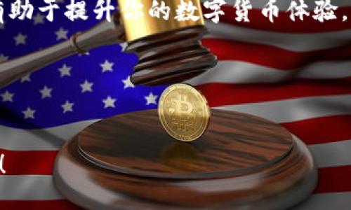 引言

在近年来，随着区块链技术的蓬勃发展，数字货币的出现改变了我们对资金的管理方式。而在这个领域中，数字钱包作为用户与数字资产之间的桥梁，变得尤为重要。今天，我们将重点讨论两款备受关注的数字钱包：欧易钱包和TP钱包。这两者各有千秋，各具特色，适合不同需求的用户。让我们一起深入探讨这两个数字钱包的功能、优势以及使用体验。

欧易钱包简介

1. 欧易钱包的背景
欧易钱包，作为一个新兴的数字资产管理工具，其开发团队在区块链行业有着丰富的经验。欧易钱包旨在为用户提供安全、便捷的数字资产存储和交易体验。在设计上，欧易钱包注重用户友好性，不论是数字资产的新手还是资深玩家，都能轻松上手。

2. 欧易钱包的核心功能
欧易钱包最吸引人的特点就是其安全性和多样化的功能。它支持多种主流的数字货币，包括比特币、以太坊等，同时拥有强大的安全防护机制，用户在进行交易时能够享受到加密保障。此外，欧易钱包还具备去中心化的特点，保证用户完全掌控自己的资产。

3. 用户体验与界面设计
我在使用欧易钱包时，特别喜欢它的界面设计，。与其他复杂的数字钱包相比，欧易钱包的导向非常清晰，让我在使用过程中几乎没有迷失方向的感觉。对于普通用户来说，这种设计无疑是友好的。

4. 交易费用和效率
欧易钱包在交易费用方面表现也相当不错，相比于其他一些钱包，居中等水平，用户仍然可以享受到高效的交易体验。交易确认速度快，满足了在市场波动时抓住机会的需求。

TP钱包简介

1. TP钱包的背景与发展
TP钱包的推出目的在于适应用户对多链资产管理的需求。在当前区块链行业种类繁多的数字货币面前，TP钱包的多链支持能力成为了其最大的竞争优势。它不仅支持以太坊链上的资产，同样也覆盖了很多其他链上的数字货币，比如币安链、波卡等。

2. TP钱包的核心功能
TP钱包不仅仅是一个资产管理工具，它更像一个丰富的数字金融生态。TP钱包集成了去中心化交易所（DEX）、流动性挖矿以及NFT交易等多种功能，看得出来他们希望为用户提供一个更全面的数字货币体验。

3. 用户体验与界面设计
TP钱包的界面可能未必像欧易钱包那样简洁，但其中众多功能的合理设计让人觉得一切都有条不紊。我曾经尝试在TP钱包上进行NFT交易，虽然刚开始不太适应，但随着逐渐熟悉功能，操作变得相对顺畅。

4. 交易费用与效率
TP钱包在交易费用方面同样下了不少功夫，尤其是在跨链交易时用户受益良多。不过，由于涉及的链较多，交易速度可能会受到网络拥堵的影响，这也是用户在使用时需要留意的关键点。

欧易钱包与TP钱包的对比

1. 安全性对比
在安全性方面，欧易钱包和TP钱包都有各自的安全机制。欧易钱包强调去中心化安全，而TP钱包则在多链层面进行安全保护。用户在选择时应根据自己的使用习惯和资产种类做出判断。

2. 功能性对比
欧易钱包主要聚焦于资产管理，而TP钱包则提供了更为多样化的金融服务。在功能的全面性上，TP钱包显然有一定的优势。用户需考虑自己的需求是否倾向于单一资产管理或是希望享受更多的金融服务。

3. 用户友好性对比
若从用户友好性来看，欧易钱包凭借其简单明了的设计更适合新手用户，而TP钱包则可能需要用户花费更多的时间去熟悉其众多功能。

4. 社区与支持对比
两款钱包都有活跃的社区支持，但TP钱包在多链资产的用户群体中显得尤为受欢迎，用户分享和交流的氛围比较浓厚。相对而言，欧易钱包的用户群还在不断扩大。

个人体验与建议

1. 个人使用心得
在选择两款钱包时，我曾经有过纠结的时刻。最终我选择了欧易钱包，因为我更喜欢它的简洁性和易用性。不过，我也在使用TP钱包的时候发现了它的多链宝藏。我小时候梦想到的“数字财富管理”似乎在这些钱包中都能找到一些影子，让我觉得有种实现梦想的感觉。

2. 对两款钱包的建议
对于欧易钱包的用户，我建议继续关注它的更新与功能扩展。对于TP钱包的用户，尽量熟练掌握其各项功能，多尝试一些去中心化交易，以最大化收益。

结论

1. 总结
无论是欧易钱包还是TP钱包，都是数字货币世界中不可或缺的工具。无论你的需求是资产的安全存储，还是丰富的数字金融应用，选择最适合你的一款钱包将有助于提升你的数字货币体验。

2. 最终建议
在未来，我们应继续关注这些钱包的发展动态，适时调整自己的资产配置和投资策略。在这个快速发展的行业中，保持学习的态度和灵活应对的能力尤为重要。

希望这一篇文章能为关于欧易钱包和TP钱包的了解提供有价值的信息。同时，也更希望每个参与者在数字货币的旅途中，都能探索到属于自己的财富管理之道！