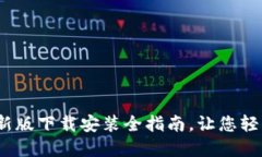 必安交易所：最新版下载安装全指南，让您轻松