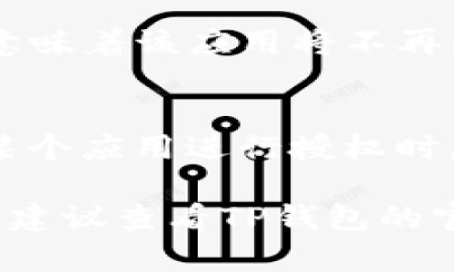 要解除TP钱包（TP Wallet）中的应用授权，您可以按照以下步骤进行操作：

### 步骤 1：打开TP钱包应用
首先，确保您在手机上安装并打开TP钱包应用。此应用的界面相对简洁，您可以很容易地找到设置选项。

### 步骤 2：进入设置菜单
在主界面中，您可以找到一个“设置”或“我的”标签，通常位于底部导航栏。在设置菜单中，您可以看到多个选项，以帮助您管理钱包和应用授权。

### 步骤 3：查找授权管理
在设置选项中，找到“安全”或“授权管理”部分。不同版本的TP钱包可能会有细微差别，但这个选项通常很容易找到。

### 步骤 4：查看已授权的应用
点击进入授权管理后，您应该能够看到所有已经授权访问您钱包的应用程序列表。此处列出的是允许访问您钱包信息和进行交易的所有应用。

### 步骤 5：解除授权
在应用列表中，找到您希望解除授权的应用程序，通常会有一个“解除授权”或“撤销访问”的按钮。点击该按钮，系统可能会要求您确认此操作，以确保您确实想要解除授权。

### 步骤 6：确认解除授权
根据提示进行确认操作，完成后，您就成功解除该应用对TP钱包的授权。这意味着该应用将不再能够访问您的钱包数据或发起交易。

### 小贴士
解除授权后，如果您再次需要使用该应用，有可能需要重新授权，建议在对某个应用进行授权时，先仔细了解其功能与权限要求，以保护您的财务安全。

以上就是解除TP钱包应用授权的详细步骤。如果您在操作过程中遇到问题，建议查看TP钱包的官方网站或联系客服获取更多帮助。