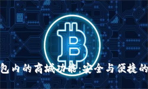 数字冷钱包内的商城功能：安全与便捷的完美结合
