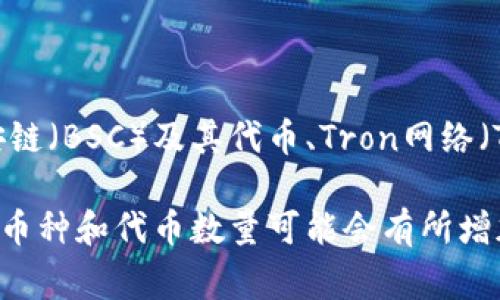 TP钱包（Token Pocket）是一款非常受欢迎的数字货币钱包，支持多种区块链和相应的代币。它不仅支持以太坊（ETH）及其ERC-20代币，还支持比特币（BTC）、币安链（BSC）及其代币、Tron网络（TRC20）和其他多条链的数字资产。此外，TP钱包还支持如EOS、Heco、Polygon等不同的链。随着区块链生态的发展，TP钱包也持续更新，增加对新币种和新链的支持。

如果你想知道TP钱包目前具体支持多少种币，你可以访问它的官方网站或其官方社交媒体页面，以获取最新的信息。由于加密货币市场的快速发展和变化，支持的币种和代币数量可能会有所增加或调整。