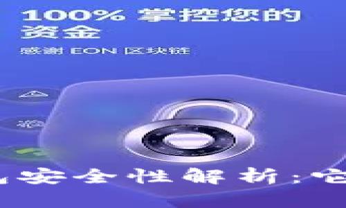 硬件冷钱包安全性解析：它会作弊吗？