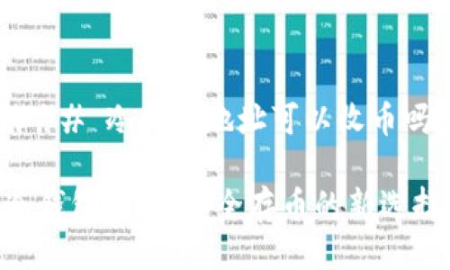 ### 冷钱包地址可以收币吗？

冷钱包地址：安全存币的新选择