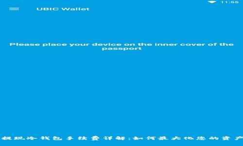 币安提现冷钱包手续费详解：如何最大化您的资产价值