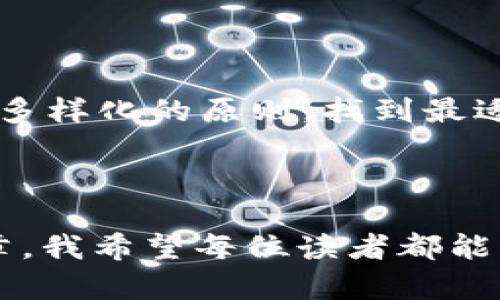 探索与TP钱包相似的安全数字钱包：让你的加密资产更安全！
数字钱包, 加密资产, 安全性/guanjianci

引言
在如今这个数字化的时代，越来越多的人开始接触和使用加密货币，TP钱包作为其中的佼佼者，凭借其用户友好的界面和安全性，吸引了大量用户。然而，除了TP钱包，还有许多其他数字钱包同样出色，能够满足用户的不同需求。在这篇文章里，我将与大家一同探索几款与TP钱包类似的优秀数字钱包，分析它们的特性与优势。同时，我会分享我的一些个人经历和看法，使内容更加生动和亲切。

什么是数字钱包？
数字钱包是一个软件应用程序，允许用户安全存储、发送和接收加密货币。它不仅提供存储功能，还允许用户通过交易所进行买卖，保障用户数字资产的安全。作为一个数字时代的参与者，我的第一次加密货币交易也是通过数字钱包进行的，那种紧张与期待至今让我难以忘怀。

TP钱包的优势
TP钱包以其安全性和便捷性深受用户喜爱。它运用了多种加密技术来保护用户的资产安全，并且支持多种主流的加密货币。最让我印象深刻的是，它的界面设计简洁，用户可以很快上手。此外，TP钱包还提供了多种实用功能，例如资产管理、DApp浏览、去中心化交易等，这使得用户在使用过程中，能够享受到全方位的服务。

与TP钱包相似的优秀数字钱包
尽管TP钱包十分优秀，但市场上还有许多其他数字钱包值得关注。接下来，我将为大家介绍几款与TP钱包相似的数字钱包，它们在安全性、用户体验和功能上都表现不俗。

h41. MetaMask/h4
MetaMask 是一款非常流行的浏览器扩展和移动应用，主要用于以太坊及其代币的管理。它的界面设计简单，易于操作，用户可以在几分钟内完成设置。在加密资产的安全性上，MetaMask 采用了强大的加密技术保护用户的私钥。用户可以轻松地与以太坊上的去中心化应用（DApp）进行交互，这使得MetaMask 在加密圈子中备受推崇。
对于我来说，MetaMask 是我第一次尝试去中心化金融（DeFi）的工具。虽然过程中遇到了一些小麻烦，但它的帮助文档和社区支持让我快速解决问题，这让我对加密货币的世界有了更加深刻的理解。

h42. Trust Wallet/h4
Trust Wallet 是另一个备受推崇的数字钱包，作为 Binance 的官方钱包，它支持多种不同的加密货币及其代币，并且用户可以方便地进行交易。Trust Wallet 的安全性也非常高，用户掌控自己的私钥而不是钱包运营商，确保资产不受外部攻击。
我记得第一次使用 Trust Wallet，特别是它的代币交换功能让我惊喜不已。只需几步操作，就可以在不同的代币之间进行交换，极大地方便了我的投资策略。这种直观的体验让我对加密市场更加充满信心。

h43. Atomic Wallet/h4
Atomic Wallet 是一款支持多种加密货币的桌面和移动钱包。它的特点是去中心化，用户完全掌控自己的资金。此外，Atomic Wallet 还提供了内置的交易所，用户可以在钱包内直接进行交易，免去繁琐的步骤。
有一次，我在通过 Atomic Wallet 进行资产转移时，遇到了网络拥堵的问题。不过，他们的客服团队非常给力，及时给予了帮助。这个经历让我对 Atomic Wallet 的服务非常认可。

h44. Coinomi/h4
Coinomi 是一款老牌数字钱包，支持超过1,770种加密货币和代币，其界面设计清晰，用户可以方便地管理自己的资产。Coinomi 在安全性上同样具有较强的优势，用户的私钥存储在本地，并采用多重签名技术来确保安全。
当我使用 Coinomi 时，最大的感受是其多币种的支持，这让我能够在一个平台上管理多种不同的加密资产，减少了我对多个钱包管理的烦恼。

总结
在选择数字钱包时，用户需要根据自己的需求来做出最优选择。虽然TP钱包在用户体验和安全性上表现出色，但市场上还有许多其他优秀的数字钱包可以供我们选择。本着安全、便捷、多样化的原则，找到最适合自己的钱包才是最重要的。无论是MetaMask、Trust Wallet、Atomic Wallet还是Coinomi，每款钱包都有其独特的优势和适应的用户群体。
回想起来，我的加密货币之旅就是从这些数字钱包开始的。每一次的交易、每一次的尝试，都让我对这个充满活力的行业更加热爱。希望你们也能在这个领域中找到自己的乐趣和价值！

结尾
数字钱包的世界丰富多彩，不同的产品可以为用户带来不同的体验。有时候，我觉得这些钱包就像是我在数字经济时代的“护照”，它们帮助我进入并探索这个全新的世界。通过这篇文章，我希望每位读者都能找到适合自己的数字钱包，安全地管理自己的加密资产，迎接未来的数字经济挑战。