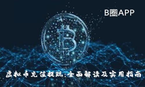 虚拟币充值提现：全面解读及实用指南