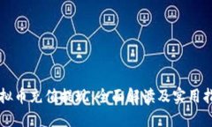 虚拟币充值提现：全面解读及实用指南