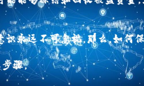 关于TP钱包被盗的情况，用户是否能够立案的问题，通常取决于多个因素，包括具体的法律法规、所在国家或地区的司法体系以及发生盗窃的具体情况。以下是一些可能的考虑因素：

法律框架
首先，各国对于虚拟货币及其相关钱包的法律框架有所差异。在某些国家，虚拟货币被认为是一种财产，因此盗窃虚拟货币可能构成财物盗窃，可以依据相应的法律进行立案。而在某些地区，虚拟货币尚未被正式承认为法律意义上的财产，导致用户在遭受盗窃时难以通过法律手段维权。

证据的收集
在考虑立案之前，用户需要收集相关证据。包括交易记录、盗窃情况的详细描述以及任何可能的技术证据，比如账户登录记录等。这些证据将帮助执法机构进行调查。尤其是在数字货币领域，区块链技术本身提供了一些透明度，使得追踪资金流动成为可能。

报警流程
如果决定报警，用户需前往当地警局，填写报案材料。在大多数情况下，警方会要求用户提供尽可能详细的信息和证据，以便其能对案件进行评估和处理。需要注意的是，警方对于虚拟货币盗窃案件的处理力度可能与传统财产盗窃不同，这点需要用户有正确的期待。

联系平台及钱包提供商
除了报警，建议用户同时联系TP钱包的客服或技术支持，报告盗窃事件。有些钱包提供商会有相应的安全团队，能够协助用户查找丢失的资产，甚至可能能够冻结和回收被盗资金，尤其是在盗窃发生后的短时间内。

预防措施和未来的建议
最后，经历这样的事情后，很多用户会思考如何避免将来再次遭受类似问题。我小时候也经常觉得自己的东西不会被偷，但现实往往告诉我们，安全意识永远不可忽视。那么，如何保护好自己的数字资产呢？首先，确保使用强密码并开启双重认证功能。更重要的是，不要将大量资产放在同一个钱包里，分散风险是一种有效的策略。

以上是关于TP钱包被盗后能否立案的一些思考和建议。尽管法律问题复杂，但勇于采取行动，比如报警或联系相关客服，是维护自己合法权益的重要步骤。