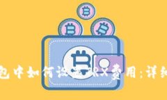 TP钱包中如何设置TRX费用：详细指南