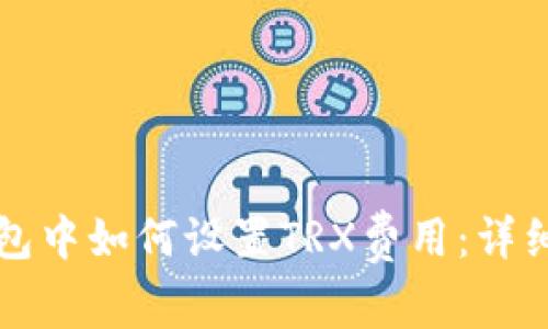 TP钱包中如何设置TRX费用：详细指南