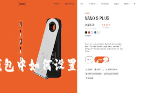 TP钱包中如何设置TRX费用：详细指南