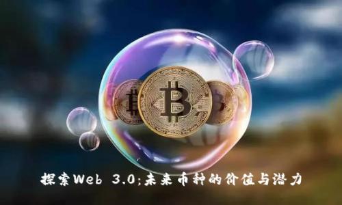 探索Web 3.0：未来币种的价值与潜力