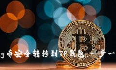 如何将Pig币安全转移到TP钱包：一步一步的指南