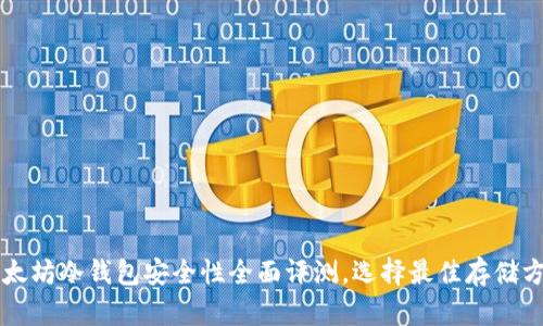 以太坊冷钱包安全性全面评测，选择最佳存储方案