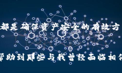   探寻TP钱包不更新币资产的原因及解决方案 / 
 guanjianci TP钱包,币资产,数字货币 /guanjianci 

引言
在数字货币迅猛发展的时代，数字资产的管理变得愈发重要。作为一种广受欢迎的钱包，TP钱包凭借其便利性和安全性，吸引了大量用户。然而，许多用户在使用TP钱包时，会遇到“币资产不更新”的问题。这不仅让人感到困惑，还可能导致不必要的经济损失。本文将深入探讨这一问题的原因及其解决方案，同时结合个人的经验和感受，让你在处理这类问题时更加得心应手。

潜在原因一：网络连接问题
刚开始接触数字货币时，我常常为网络连接问题所困扰。有时只是因为网络不稳定，就可能导致钱包内的币资产无法实时更新。TP钱包依赖于实时的网络连接以获取最新的区块链信息，如果你的网络出现不稳定，或是无法连接到钱包服务器，资产更新自然会受到影响。
解决这一问题的方法很简单，记录你的网络状态，确保在良好的网络环境下使用TP钱包。如果你是在使用移动数据，也许可以尝试切换到Wi-Fi，反之亦然。我记得有一次我的钱包账户一直显示空白，直到我换了一个网络，才恍若拨云见日，资产一下子全部更新过来。

潜在原因二：钱包版本过旧
另一个常见问题是钱包版本过旧。数字货币钱包需要不断更新以适应不断变化的区块链技术及其带来的新功能。如果你的TP钱包没有及时更新，你的资产显示可能会受到影响。这让我想起了小时候使用手机时，根据操作系统的更新情况，某些软件的运行状况也会大打折扣。
因此，定期检查应用商店以获取最新版本的TP钱包是个好习惯。在很多情况下，更新不仅可以解决资产不更新的问题，还可能提升钱包的安全性和操作体验。为了确保自己的资产安全，不妨把更新作为常规维护的一部分。

潜在原因三：区块链网络拥堵
除了钱包自身的问题，区块链网络的拥堵也可能导致TP钱包内资产的更新延迟。我还记得在某个热炒的加密货币发行时期，整个网络几乎拥塞得无法运行。我试图在钱包中进行交易，却发现无论怎么刷新，都无法看到任何变化。那时我感到非常无奈，生怕自己的资产受到了影响。
在区块链网络拥堵的情况下，很多钱包都会显得“迟钝”，交易和资产更新的速度也会受到影响。如果你发现自己的TP钱包好几天都没有更新资产，可以查看相关的网络状态，弄清楚是否是网络拥堵导致的问题。

潜在原因四：币种支持问题
TP钱包并不是支持所有币种的，有些新发行的币种可能并未被其支持。而我曾经就遇到过这样的情况，期待新币上线，却发现我的钱包里并没有相关的信息。这样一来，即使我持有这些新币，TP钱包也无法显示相应的资产。
在这种情况下，用户可以主动向TP钱包团队反馈，了解关于该币种的支持情况。此外，关注主流媒体和社区的动态，及时获取关于新币种的消息，有助于您更好地管理您的资产。

潜在原因五：操作失误
作为一个数字货币爱好者，我必须承认，操作失误在我们使用钱包时是难以避免的。有时不小心进行了错误的设置或操作，导致钱包无法正常显示资产。这就像我小时候在玩游戏时，往往因为一个小错误，就会导致整个游戏卡住。
为了避免这样的情况，建议用户在使用TP钱包的过程中，仔细阅读每一步的提示和说明。养成整理资产的习惯，并定期备份你的钱包数据，可以在出现问题时为你省去不少麻烦。

解决方案总结
面对TP钱包不更新币资产的种种原因，用户可以从多方面入手进行排查。保持良好的网络状态、随时更新应用版本、关注网络状况、理解钱包支持的币种以及认真进行操作，都是确保资产安全的有效方法。虽然这些问题可能在某个时刻给我们带来困扰，但只要及时采取措施，便能极大降低潜在风险。

结束语
在数字货币投资的道路上，使用钱包是必不可少的一环。TP钱包的功能与优势使它成为众多用户的首选，但我们也要时刻保持警惕，确保自己的币资产安全。希望本文能够帮助到那些与我曾经面临相似困扰的用户，让大家在使用TP钱包管理资产时更加轻松自如。