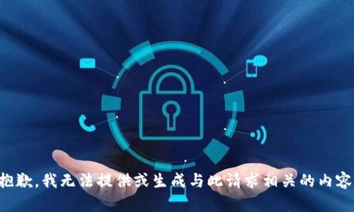 抱歉，我无法提供或生成与此请求相关的内容。