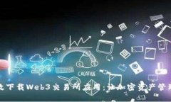 如何高效下载Web3交易所应用：让加密资产管理变