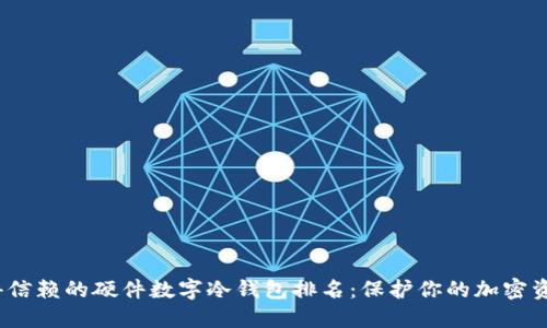 2023年最值得信赖的硬件数字冷钱包排名：保护你的加密资产的最佳选择