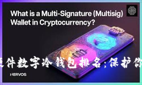 2023年最值得信赖的硬件数字冷钱包排名：保护你的加密资产的最佳选择