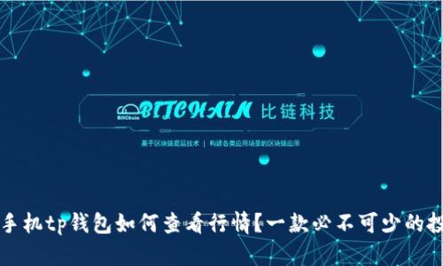 : 苹果手机tp钱包如何查看行情？一款必不可少的投资助手