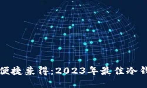 安全与便捷兼得：2023年最佳冷钱包推荐