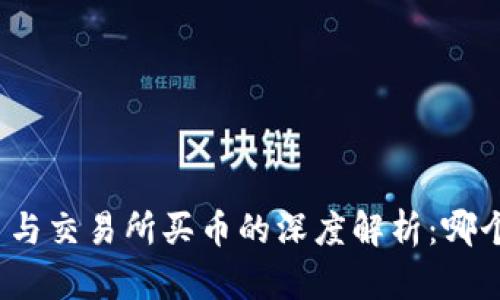 TP钱包买币与交易所买币的深度解析：哪个更适合你？