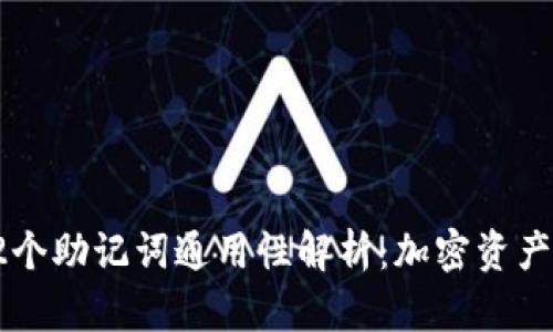 库神钱包12个助记词通用性解析：加密资产安全的关键