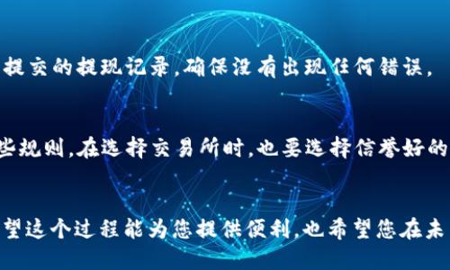 将 EOS 从交易所转入 TP 钱包的步骤相对简单，以下是详细的操作指南。请确保在操作前确认您的 TP 钱包已成功创建，并且您已经获得了 EOS 的地址。

第一步：获取您的 TP 钱包地址
首先，打开您的 TP 钱包应用。如果您尚未下载 TP 钱包，可以前往 App Store 或 Google Play 搜索并下载。完成安装后，创建或登录您的钱包账号。在主界面上，找到并选择 EOS 账户。点击“接收”选项，您将看到一个二维码和您的 EOS 地址。复制该地址，确保它的准确性，因为任何转账错误都可能导致资金丢失。

第二步：登陆交易所
打开您用于交换 EOS 的交易所网站或应用程序（如 Binance、Huobi、OKEx 等）。输入您的账户凭证，完成登录。确认您的账户中有足够的 EOS 可供转账，一般情况下，完成转账后，您还需要留有少量 EOS 用于支付手续费。

第三步：进行提现操作
在交易所主界面上，寻找“资产”或“资金”管理的选项，点击进入。在您持有的资产列表中找到 EOS，选择“提现”或“提币”的选项。您需要输入刚才复制的 TP 钱包地址，并设置提取的金额。再次确认地址的正确性，避免因地址错误导致的资金损失。

第四步：确认并提交提现请求
在输入好 TP 钱包地址和提取金额后，系统可能会要求您进行一些安全验证，通常是通过手机短信、邮箱验证码或二次密码等方式确认。在所有信息无误后，点击“提交”或“确认”按钮，您的提现申请将会被处理。根据不同交易所的处理时间，资金可能会在几分钟到几小时内到账。

第五步：检查 TP 钱包余额
完成以上步骤后，返回到您的 TP 钱包，您可以通过刷新钱包界面来查看是否收到 EOS。如果一段时间后仍未到账，可以检查您在交易所提交的提现记录，确保没有出现任何错误。

注意事项
在进行任何转账时，请务必仔细核对地址和金额，以避免意外损失。每个交易所可能会有不同的提币规则和手续费，确保您了解并遵循这些规则。在选择交易所时，也要选择信誉好的平台，确保资金的安全。

总结
将 EOS 从交易所转入 TP 钱包是一个相对直接的过程，只要您仔细操作，确保信息无误，就能够顺利完成交易。随着数字货币的普及，希望这个过程能为您提供便利，也希望您在未来的数字资产管理中，能够更加得心应手。