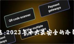 安全之选：2023年十大最安全的冷钱包排名