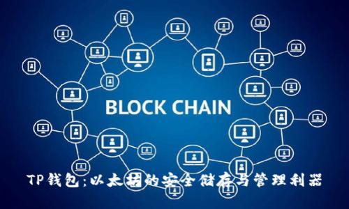 TP钱包：以太坊的安全储存与管理利器