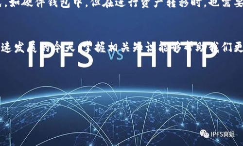 在讨论TP钱包的资产是否可以冻结之前，我们首先需要了解一些关于区块链技术和数字资产管理的基本概念。

1. 什么是TP钱包？
TP钱包是一款受欢迎的数字货币钱包，支持多种区块链资产的存储与管理。在TP钱包中，用户可以方便地进行数字货币的接收、发送和交易，支持ERC20、BEP20等多种代币的管理。由于其使用简单、功能齐全，TP钱包在加密货币爱好者中拥有大批用户。

2. 资产冻结的概念
资产冻结通常指的是某些情况下，用户的资产因为法律、合约或其他原因而不得不被暂时锁定，用户无法进行转账或交易。这种情况多见于监管要求、交易所的安全措施、或是因涉嫌违法活动而导致的资产被查封。在传统金融体系中，我们会经常听到资产冻结的案例，但在区块链领域，由于其去中心化和匿名性，冻结资产的情况会有所不同。

3. 在TP钱包中资产冻结的可能性
在TP钱包中，理论上，用户的资产在钱包内是完全属于用户自己的，无法被第三方直接冻结。然而，这并不意味着资产绝对安全。在某些情况下，例如恶意行为、诈骗指控或其他法律问题，如果相关机构能够证明某笔资产与不法活动有关，那么可能会通过司法途径要求进行资产冻结。

4. 如何保护自己的资产不被冻结？
为了尽量避免资产被冻结，用户可以采取以下几种措施：
ul
    listrong遵循合规规定：/strong确保您在进行加密货币交易时遵循当地的法律法规，避免接受来历不明的资金。/li
    listrong保持良好的交易记录：/strong做好每笔交易的记录，确保在有需要的情况下能够及时提供透明的资金来源。/li
    listrong使用安全的钱包技术：/strong选择适合自己的安全级别的钱包，尽量使用硬件钱包等高安全性设备进行资产存储。/li
/ul

5. 个人经历分享
回想起来，我对加密货币的最初兴趣来源于对金融独立的渴望。那时的我，每次听到区块链“去中心化”的理念，都会特别兴奋。因为这代表着不受控制的自由，正是我们这一代人在追求的东西。然而，随着了解的深入，我也体会到了其中的风险，尤其是在资产安全和合规性方面。一次朋友在使用某个交易平台时遭遇了资产被冻结的事件，让我更加警惕。虽然最终他通过合法途径解冻了资产，但那个过程真的是相当繁琐和折磨人。

6. 针对TP钱包的安全性与流动性考虑
TP钱包虽然很方便，但在选择如何存储资产时，流动性与安全性之间的平衡是必须考虑的重要因素。在某些情况下，若长时间不进行交易，用户可以考虑将部分资产转移至更为安全的储存方式，如硬件钱包中。但在进行资产转移时，也需要确保每一步都是合规的，以防任何潜在的冻结风险。

7. 结论
综上所述，TP钱包的资产虽然理论上不会被直接冻结，但用户必须时刻保持警惕，遵循相关法律法规，以保护自身的资产安全。同时，提升个人的区块链知识也是非常必要的。在数字资产如此飞速发展的今天，掌握相关知识能够帮助我们更好地应对各种可能的挑战。

相关关键词
TP钱包, 资产冻结, 数字货币/guanjianci

结束语：在这个新兴的数字资产领域，不断学习和适应是我们每一个人的责任。让我们共同进步，一起守护我们的数字财富。