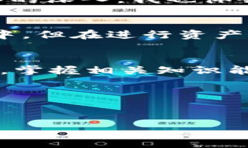 在讨论TP钱包的资产是否可以冻结之前，我们首先需要了解一些关于区块链技术和数字资产管理的基本概念。

1. 什么是TP钱包？
TP钱包是一款受欢迎的数字货币钱包，支持多种区块链资产的存储与管理。在TP钱包中，用户可以方便地进行数字货币的接收、发送和交易，支持ERC20、BEP20等多种代币的管理。由于其使用简单、功能齐全，TP钱包在加密货币爱好者中拥有大批用户。

2. 资产冻结的概念
资产冻结通常指的是某些情况下，用户的资产因为法律、合约或其他原因而不得不被暂时锁定，用户无法进行转账或交易。这种情况多见于监管要求、交易所的安全措施、或是因涉嫌违法活动而导致的资产被查封。在传统金融体系中，我们会经常听到资产冻结的案例，但在区块链领域，由于其去中心化和匿名性，冻结资产的情况会有所不同。

3. 在TP钱包中资产冻结的可能性
在TP钱包中，理论上，用户的资产在钱包内是完全属于用户自己的，无法被第三方直接冻结。然而，这并不意味着资产绝对安全。在某些情况下，例如恶意行为、诈骗指控或其他法律问题，如果相关机构能够证明某笔资产与不法活动有关，那么可能会通过司法途径要求进行资产冻结。

4. 如何保护自己的资产不被冻结？
为了尽量避免资产被冻结，用户可以采取以下几种措施：
ul
    listrong遵循合规规定：/strong确保您在进行加密货币交易时遵循当地的法律法规，避免接受来历不明的资金。/li
    listrong保持良好的交易记录：/strong做好每笔交易的记录，确保在有需要的情况下能够及时提供透明的资金来源。/li
    listrong使用安全的钱包技术：/strong选择适合自己的安全级别的钱包，尽量使用硬件钱包等高安全性设备进行资产存储。/li
/ul

5. 个人经历分享
回想起来，我对加密货币的最初兴趣来源于对金融独立的渴望。那时的我，每次听到区块链“去中心化”的理念，都会特别兴奋。因为这代表着不受控制的自由，正是我们这一代人在追求的东西。然而，随着了解的深入，我也体会到了其中的风险，尤其是在资产安全和合规性方面。一次朋友在使用某个交易平台时遭遇了资产被冻结的事件，让我更加警惕。虽然最终他通过合法途径解冻了资产，但那个过程真的是相当繁琐和折磨人。

6. 针对TP钱包的安全性与流动性考虑
TP钱包虽然很方便，但在选择如何存储资产时，流动性与安全性之间的平衡是必须考虑的重要因素。在某些情况下，若长时间不进行交易，用户可以考虑将部分资产转移至更为安全的储存方式，如硬件钱包中。但在进行资产转移时，也需要确保每一步都是合规的，以防任何潜在的冻结风险。

7. 结论
综上所述，TP钱包的资产虽然理论上不会被直接冻结，但用户必须时刻保持警惕，遵循相关法律法规，以保护自身的资产安全。同时，提升个人的区块链知识也是非常必要的。在数字资产如此飞速发展的今天，掌握相关知识能够帮助我们更好地应对各种可能的挑战。

相关关键词
TP钱包, 资产冻结, 数字货币/guanjianci

结束语：在这个新兴的数字资产领域，不断学习和适应是我们每一个人的责任。让我们共同进步，一起守护我们的数字财富。