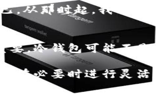 冷钱包是一种用于存储加密货币的设备或软件，它与互联网隔离，以提高安全性。虽然冷钱包的主要目的是保护资产不被黑客攻击，但你可能会好奇，它能否与交易所挂钩进行交易？接下来，我将深入探讨这个问题，并提供一些实用的建议和见解。

冷钱包与交易所的基本概念
首先，让我们了解冷钱包和交易所之间的基本概念。冷钱包，是存储加密货币的一种方法，通常以硬件设备的形式出现，如 Ledger 或 Trezor，也可以是某种形式的纸钱包。与热钱包不同，冷钱包没有持续连接到互联网，因此能够在很大程度上避免黑客攻击。

而交易所，是一个可以购买、出售或交换各种加密货币的平台，如 Binance、Coinbase 和 Huobi。用户通常将他们的加密货币存储在交易所中，以便进行快速交易。

冷钱包能否挂交易所？
冷钱包本身是无法直接链接到交易所进行交易的。这是因为冷钱包的设计初衷是为了隔离与互联网的连接，以确保资产的安全。因此，用户必须将他们的资产从冷钱包转移到热钱包或交易所的账户内，才能进行交易。然而，虽然这需要额外的步骤，但它能大大降低资产被盗的风险。

使用冷钱包的优势
使用冷钱包的最大好处就是安全性。我的一位朋友曾因为将全部资产存放在交易所而失去了大部分资本，他的经历让我意识到，分散存储的重要性。冷钱包如同一个安全的保险箱，可以防止大多数黑客攻击。

冷钱包的操作过程
那么，如果你希望通过冷钱包进行交易，应该如何操作呢？首先，你需要将冷钱包中的加密货币转移到热钱包或交易所的账户中。这通常涉及到以下几个步骤：
ol
    listrong小心保管私钥/strong：确保你的冷钱包私钥和恢复短语始终保存在安全的地方。这至关重要，丢失这些信息将导致无法恢复你的资产。/li
    listrong连接到热钱包/strong：下载一个可信赖的热钱包应用，并将其与冷钱包进行连接。大多数冷钱包都有说明如何在其官网上进行初始设置。/li
    listrong转账操作/strong：按照热钱包和交易所的指示，输入你要转账的金额和目标地址。建议在进行大额交易时先转账少量进行测试。/li
    listrong完成交易/strong：在交易所完成交易后，确保将剩余的资金及时转回冷钱包，避免长期存放在热钱包中。/li
/ol

冷钱包的安全性与用户体验
在如今的市场中，安全性和用户体验是核心竞争力。冷钱包虽然在操作上略显复杂，然而对一些对加密货币资产保留有高风险认识的用户来说，它所提供的安全保障是无可替代的。一些冷钱包，比如 Ledger，最近推出了简化的界面，降低了用户操作的门槛。

我的个人经历
曾几何时，我也是一名对交易所非常依赖的投资者。在经历了一轮市场波动后，我感受到了安全的重要性，那次的损失让我痛心不已。从那时起，我开始在冷钱包中存储我的加密资产，尽管操作过程繁琐，但心理的安心弥补了这些不便。

结语：选择适合自己的存储方式
冷钱包无法直接与交易所挂钩，但它为你的加密资产提供了更高的安全性。在当今的加密世界中，选择适合自己的存储方式至关重要。冷钱包可能不是最快的交易方式，但它通过保护你的资产为你的投资旅程增添了一層安全的屏障。 

总结来说，虽然冷钱包不能直接用于交易所交易，但它确实是保护资产的重要工具。选择冷钱包的用户应当理解其使用的复杂性，并在必要时进行灵活操作。希望我分享的经历和观点能够帮助你在加密货币的世界中找到最适合自己的存储方式。