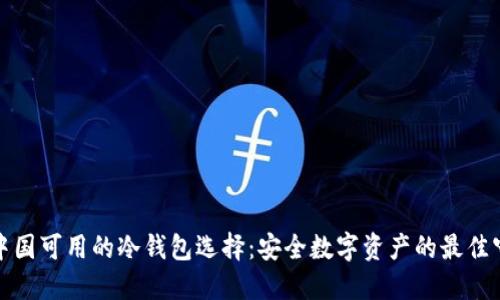 揭秘中国可用的冷钱包选择：安全数字资产的最佳守护者
