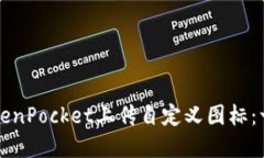 如何在TokenPocket上传自定义图标：一站式指南