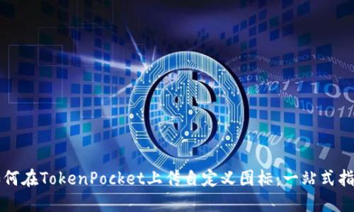 如何在TokenPocket上传自定义图标：一站式指南
