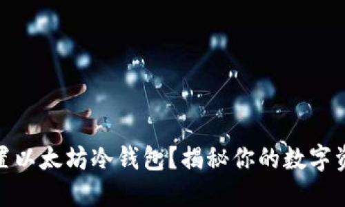 如何安全设置以太坊冷钱包？揭秘你的数字资产保护之道