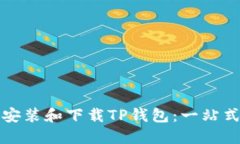 如何轻松安装和下载TP钱包：一站式解决方案