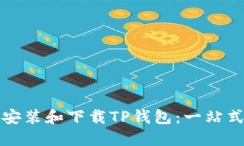 如何轻松安装和下载TP钱包：一站式解决方案