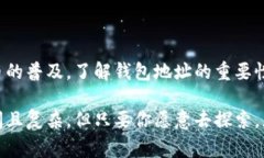 数字货币钱包地址是一个非常重要的概念，它是