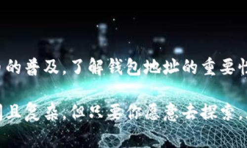 数字货币钱包地址是一个非常重要的概念，它是用于接收和发送数字货币（如比特币、以太坊等）的唯一标识符。这个地址由一系列数字和字母组成，通常是由一个公钥经过一定的加密算法生成的。

### 什么是数字货币钱包地址

数字货币钱包地址可以视为银行账户的类似体。当你想要接受或发送数字货币时，你需要提供自己的钱包地址。每个钱包地址都是独一无二的，确保所有的交易都能够精准无误地进行。

#### 地址的组成

钱包地址的组成通常是由以下几部分构成的：

1. **字母和数字的组合**：一般由 26 到 35 个字符构成，字符包括大写字母（不包含字母O）和数字（0-9）。
2. **前缀**：某些数字货币的钱包地址会有特定的前缀，帮助用户辨别地址的类型。例如，比特币地址通常以“1”或“3”开始，而以太坊地址以“0x”开始。

#### 钱包地址的生成

钱包地址是通过公钥生成的。公钥和私钥是一对密钥，私钥用来签署交易，证明你对数字资产的拥有权，而公钥是可公开的，你可以将其生成的钱包地址告诉别人，接收数字货币。

### 使用场景

1. **接收资金**：你可以将钱包地址分享给朋友或家人，请他们向你转账。
2. **发送资金**：在进行交易时，你需要输入对方的钱包地址，确保资金能够正确转账。
3. **参与交易所**：在数字货币交易所中，地址常用于充值和提现。

### 决定钱包地址的重要性

#### 安全性

数字货币交易的安全性非常依赖于钱包地址。因为每个地址都与一个私钥相对应。如果有人获取了你的私钥，他们就可以完全控制与该地址相关的所有资金。因此，妥善管理和保护你的私钥是至关重要的。

#### 隐私性

与传统银行不同，数字货币交易是相对匿名的。虽然所有的交易在区块链上是公开可见的，但钱包地址本身并不直接包含用户的身份信息。这种隐私性吸引了许多用户，然而也伴随着一定的风险，比如洗钱等非法活动。

### 个人经历与感悟

我记得我第一次接触数字货币时，充满了好奇与疑虑。那时我并不太理解什么是钱包地址，甚至觉得这东西太复杂了。于是，我试着研究一些基础的知识，构建起对这一领域的初步了解。

通过不断了解，我发现钱包地址的简单机制却蕴藏了丰富的技术。如果没有它，数字货币将无法进行安全、有效的交易。这让我意识到，理解并掌握这些基础知识不仅能提高自己的安全意识，还能够帮我在这个日新月异的领域中游刃有余。

### 钱包地址的类型

随着数字货币的发展，各种数字货币钱包地址也出现了不同类型，常见的包括：

- **热钱包地址**：通常在线存储，可以方便进行快速交易，适合日常使用。
- **冷钱包地址**：离线存储，更为安全，适合长期存储大额资产。

无论选择哪种，都需要根据自己的需求做出合理的决策。

#### 如何创建一个钱包地址

创建钱包地址相对简单，你可以通过以下步骤进行：

1. **选择一个钱包服务提供商**：目前有很多加密货币钱包可供选择，包括在线钱包、桌面钱包和移动钱包。根据自己的需求挑选一个。
2. **注册账户**：大部分钱包需要创建账户，过程一般简单，填写一些基本信息。
3. **生成钱包地址**：完成注册后，系统会自动生成一个唯一的钱包地址，你可以开始接受或发送数字资产。

### 总结

数字货币钱包地址是数字货币世界的基础组成部分，它不仅保障了交易的安全性，也极大地方便了用户的经济活动。随着数字货币的普及，了解钱包地址的重要性和使用方法显得尤为重要。无论是投资者还是一般用户，都应该对此有一定的了解，以更好地参与到这个充满潜力的金融生态中。

希望通过对数字货币钱包地址的介绍，能够帮助大家理解这一核心概念，不再因为复杂的术语而感到迷茫。数字货币的世界虽广阔且复杂，但只要你愿意去探索，总能找到属于自己的那条道路。