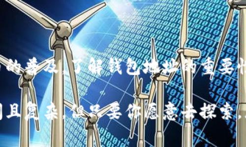 数字货币钱包地址是一个非常重要的概念，它是用于接收和发送数字货币（如比特币、以太坊等）的唯一标识符。这个地址由一系列数字和字母组成，通常是由一个公钥经过一定的加密算法生成的。

### 什么是数字货币钱包地址

数字货币钱包地址可以视为银行账户的类似体。当你想要接受或发送数字货币时，你需要提供自己的钱包地址。每个钱包地址都是独一无二的，确保所有的交易都能够精准无误地进行。

#### 地址的组成

钱包地址的组成通常是由以下几部分构成的：

1. **字母和数字的组合**：一般由 26 到 35 个字符构成，字符包括大写字母（不包含字母O）和数字（0-9）。
2. **前缀**：某些数字货币的钱包地址会有特定的前缀，帮助用户辨别地址的类型。例如，比特币地址通常以“1”或“3”开始，而以太坊地址以“0x”开始。

#### 钱包地址的生成

钱包地址是通过公钥生成的。公钥和私钥是一对密钥，私钥用来签署交易，证明你对数字资产的拥有权，而公钥是可公开的，你可以将其生成的钱包地址告诉别人，接收数字货币。

### 使用场景

1. **接收资金**：你可以将钱包地址分享给朋友或家人，请他们向你转账。
2. **发送资金**：在进行交易时，你需要输入对方的钱包地址，确保资金能够正确转账。
3. **参与交易所**：在数字货币交易所中，地址常用于充值和提现。

### 决定钱包地址的重要性

#### 安全性

数字货币交易的安全性非常依赖于钱包地址。因为每个地址都与一个私钥相对应。如果有人获取了你的私钥，他们就可以完全控制与该地址相关的所有资金。因此，妥善管理和保护你的私钥是至关重要的。

#### 隐私性

与传统银行不同，数字货币交易是相对匿名的。虽然所有的交易在区块链上是公开可见的，但钱包地址本身并不直接包含用户的身份信息。这种隐私性吸引了许多用户，然而也伴随着一定的风险，比如洗钱等非法活动。

### 个人经历与感悟

我记得我第一次接触数字货币时，充满了好奇与疑虑。那时我并不太理解什么是钱包地址，甚至觉得这东西太复杂了。于是，我试着研究一些基础的知识，构建起对这一领域的初步了解。

通过不断了解，我发现钱包地址的简单机制却蕴藏了丰富的技术。如果没有它，数字货币将无法进行安全、有效的交易。这让我意识到，理解并掌握这些基础知识不仅能提高自己的安全意识，还能够帮我在这个日新月异的领域中游刃有余。

### 钱包地址的类型

随着数字货币的发展，各种数字货币钱包地址也出现了不同类型，常见的包括：

- **热钱包地址**：通常在线存储，可以方便进行快速交易，适合日常使用。
- **冷钱包地址**：离线存储，更为安全，适合长期存储大额资产。

无论选择哪种，都需要根据自己的需求做出合理的决策。

#### 如何创建一个钱包地址

创建钱包地址相对简单，你可以通过以下步骤进行：

1. **选择一个钱包服务提供商**：目前有很多加密货币钱包可供选择，包括在线钱包、桌面钱包和移动钱包。根据自己的需求挑选一个。
2. **注册账户**：大部分钱包需要创建账户，过程一般简单，填写一些基本信息。
3. **生成钱包地址**：完成注册后，系统会自动生成一个唯一的钱包地址，你可以开始接受或发送数字资产。

### 总结

数字货币钱包地址是数字货币世界的基础组成部分，它不仅保障了交易的安全性，也极大地方便了用户的经济活动。随着数字货币的普及，了解钱包地址的重要性和使用方法显得尤为重要。无论是投资者还是一般用户，都应该对此有一定的了解，以更好地参与到这个充满潜力的金融生态中。

希望通过对数字货币钱包地址的介绍，能够帮助大家理解这一核心概念，不再因为复杂的术语而感到迷茫。数字货币的世界虽广阔且复杂，但只要你愿意去探索，总能找到属于自己的那条道路。